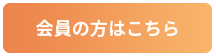 会員の方はこちら