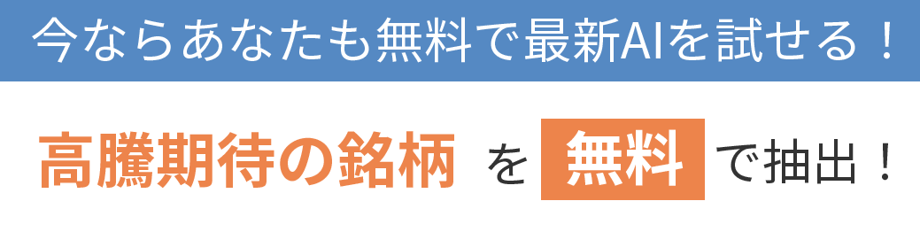 あなたも無料で最新AIを試せる！