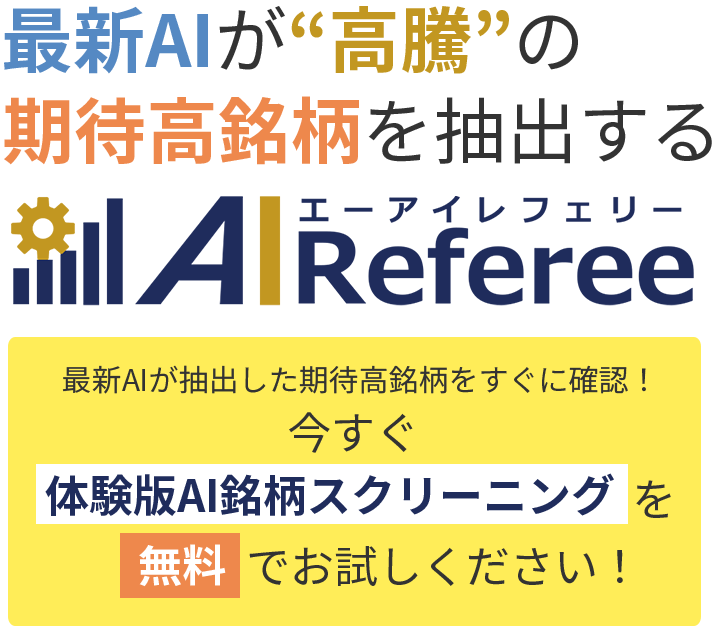 AI 銘柄スクリーニングを無料でお試しください